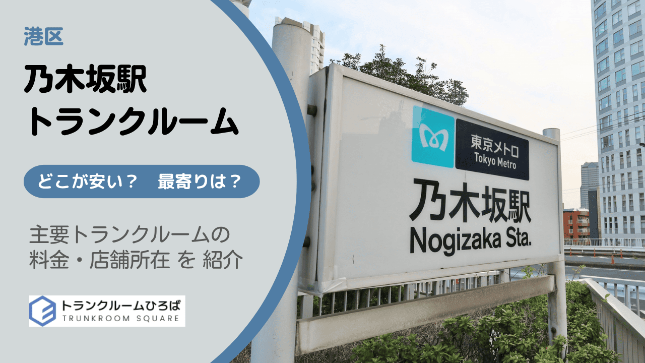 乃木坂駅周辺の安いトランクルーム