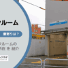 沼袋駅（中野区）周辺のトランクルーム