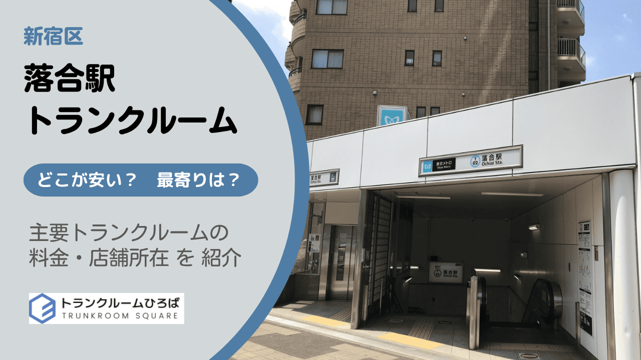 落合駅周辺の安いトランクルーム