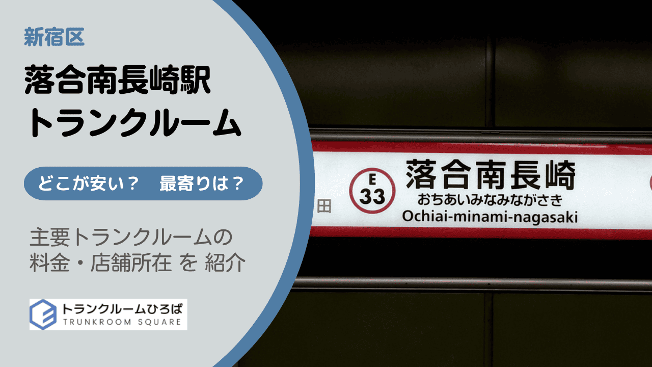 落合南長崎駅周辺の安いトランクルーム