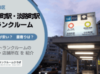 小川町駅と淡路町駅（千代田区）周辺のトランクルーム