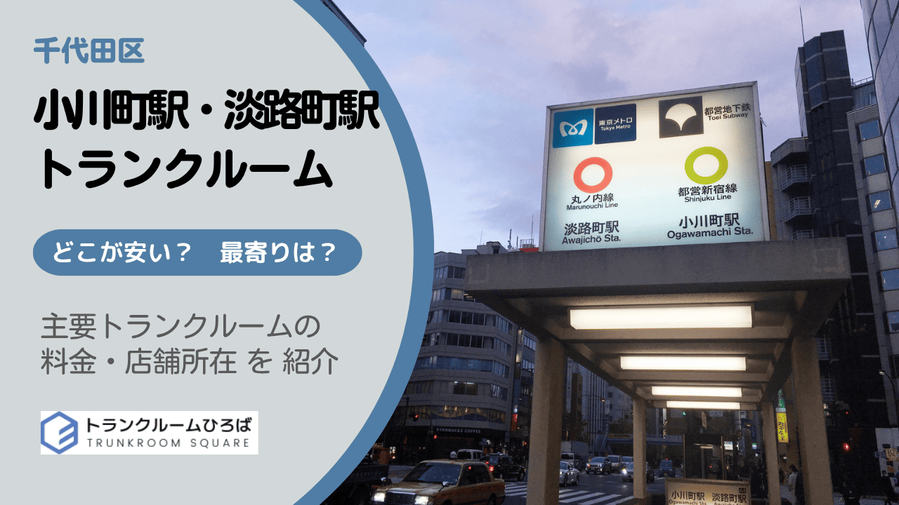 小川町駅と淡路町駅周辺の安いトランクルーム