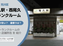 尾久駅（北区）西尾久（荒川区）周辺のトランクルーム
