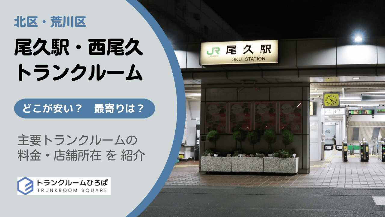 尾久駅周辺と西尾久の安いトランクルーム
