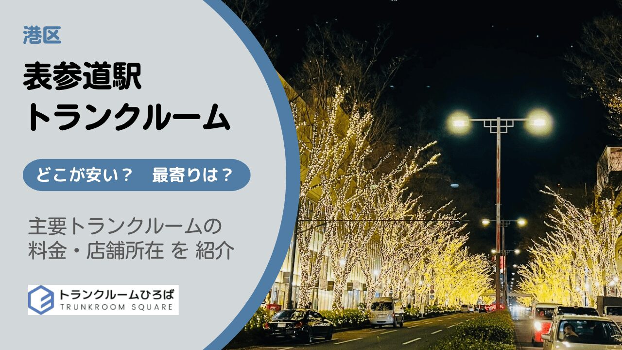 表参道駅周辺の安いトランクルーム