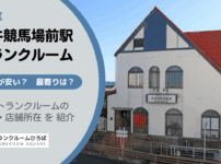 大井競馬場前駅（品川区）周辺のトランクルーム
