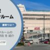 大井町駅（品川区）周辺のトランクルーム