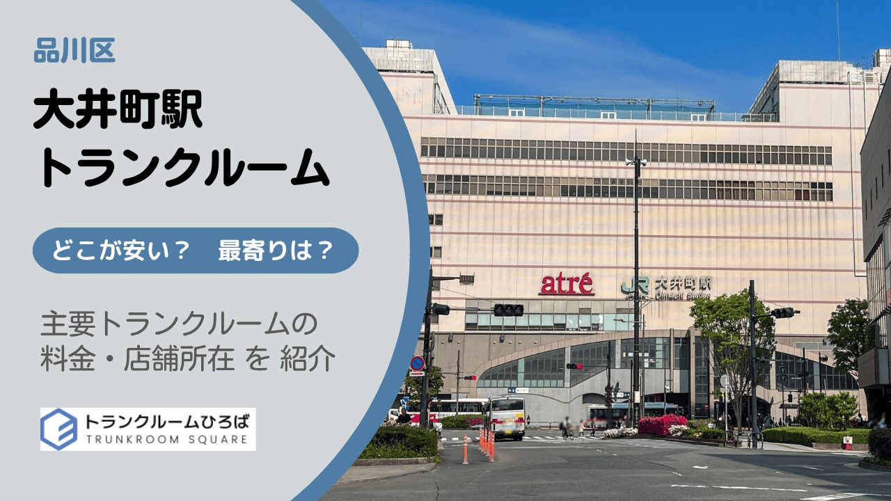 大井町駅周辺の安いトランクルーム