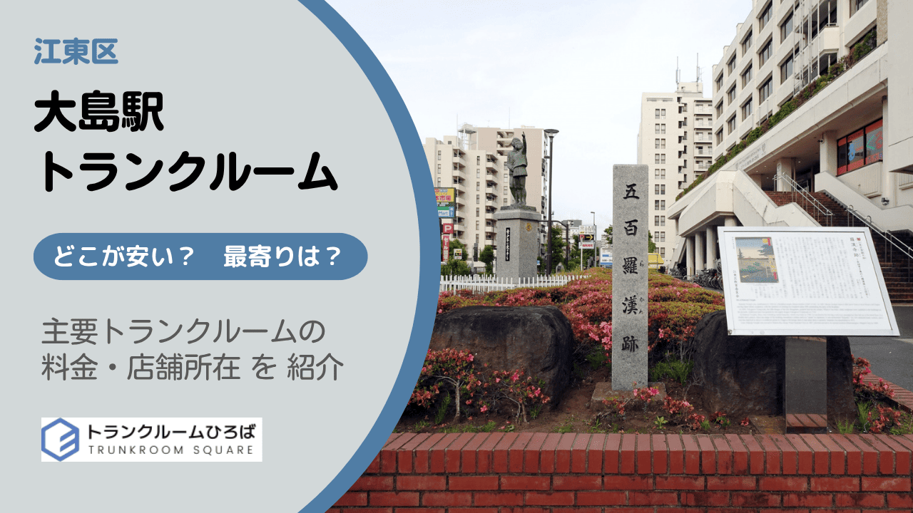 大島駅周辺の安いトランクルーム