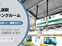 大久保駅（新宿区）周辺のトランクルーム