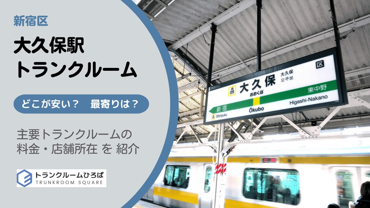 大久保駅周辺の安いトランクルーム