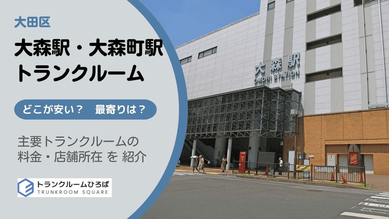 大森（大森駅・大森町駅周辺）の安いトランクルーム