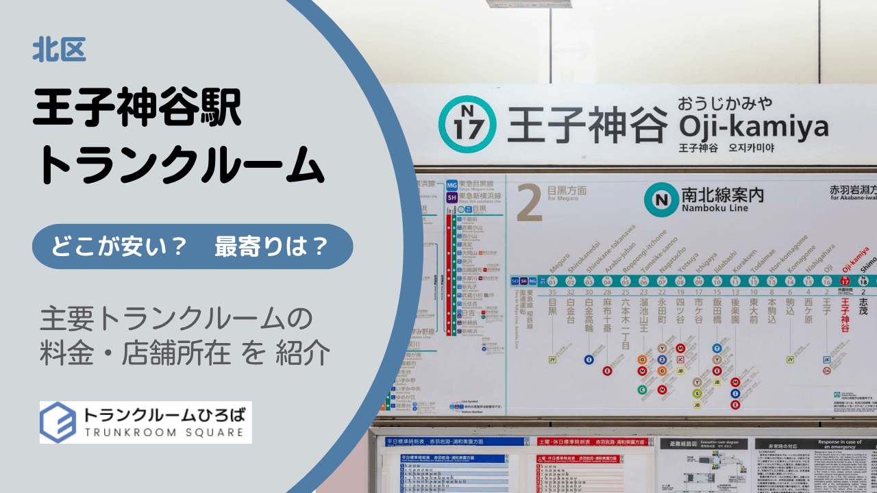 王子神谷駅周辺の安いトランクルーム