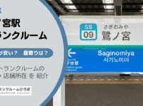 鷺ノ宮駅（中野区）周辺のトランクルーム