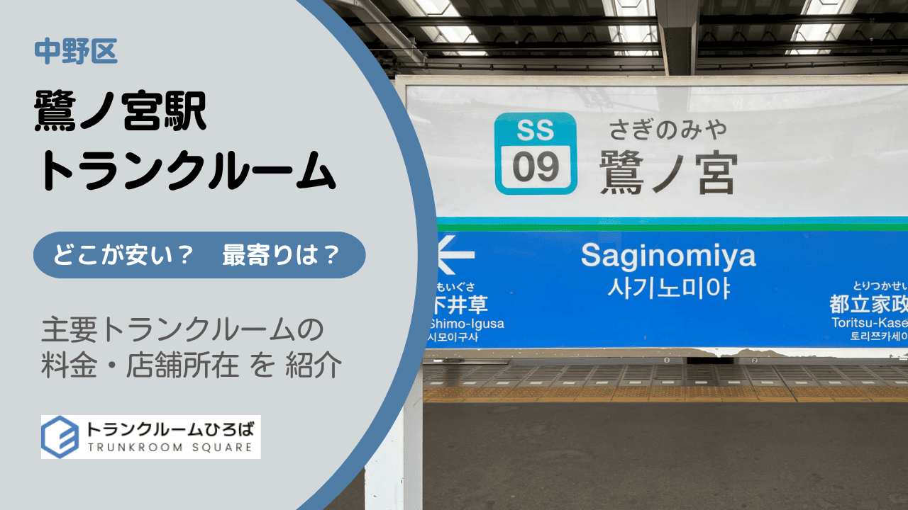 鷺ノ宮駅周辺の安いトランクルーム