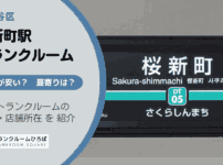 桜新町駅（世田谷区）周辺のトランクルーム