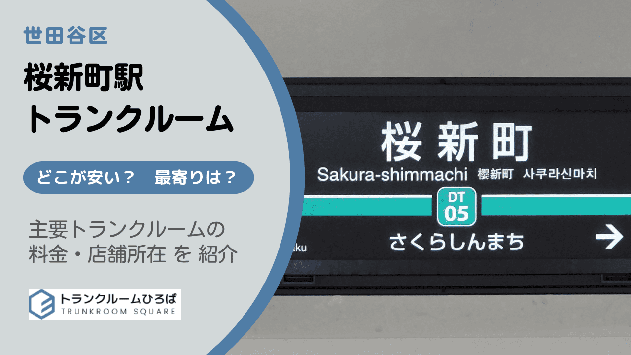 桜新町駅周辺の安いトランクルーム