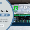 千駄ヶ谷駅（渋谷区）と国立競技場駅（新宿区）周辺のトランクルーム
