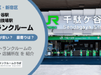 千駄ヶ谷駅（渋谷区）と国立競技場駅（新宿区）周辺のトランクルーム