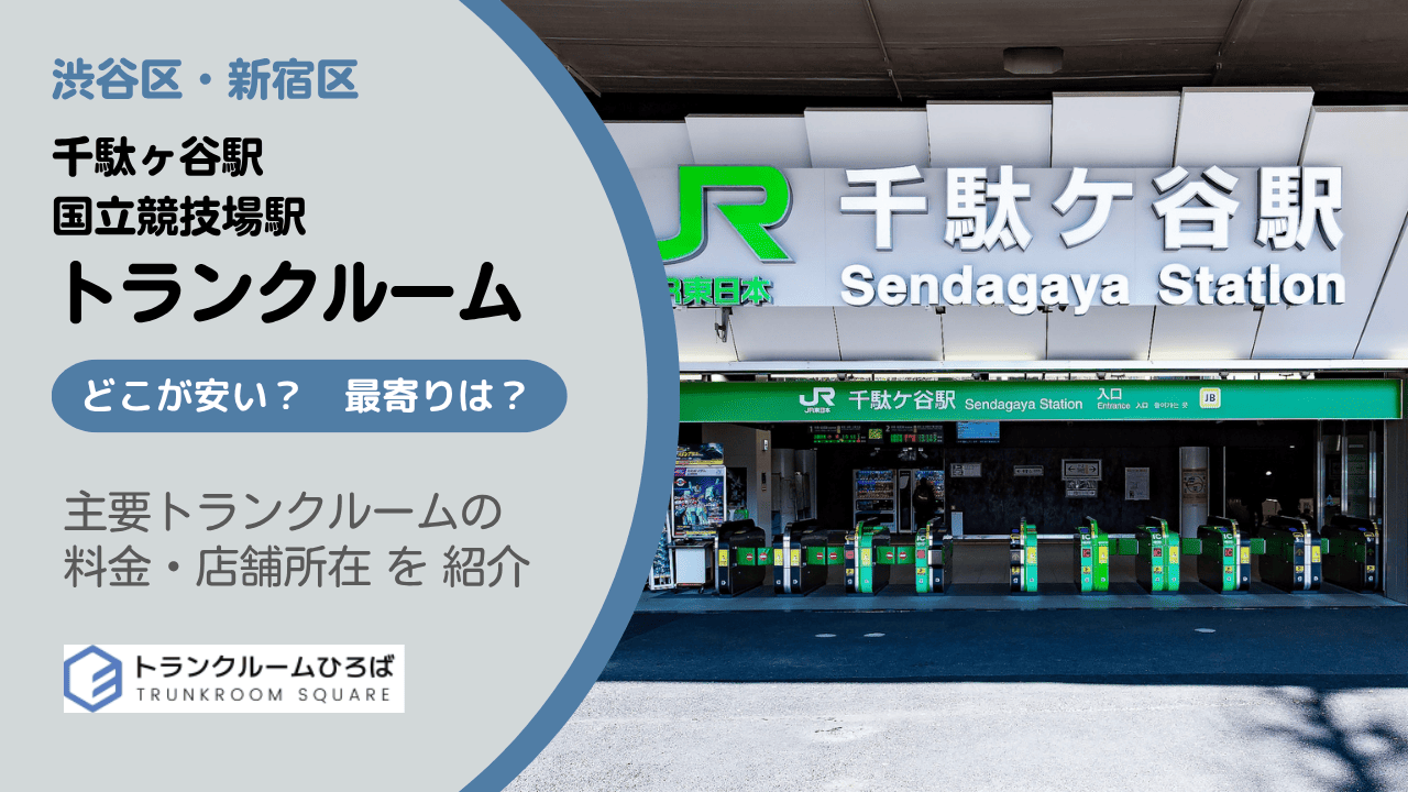 千駄ヶ谷駅と国立競技場駅周辺の安いトランクルーム