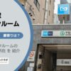 千駄木駅（文京区）周辺のトランクルーム