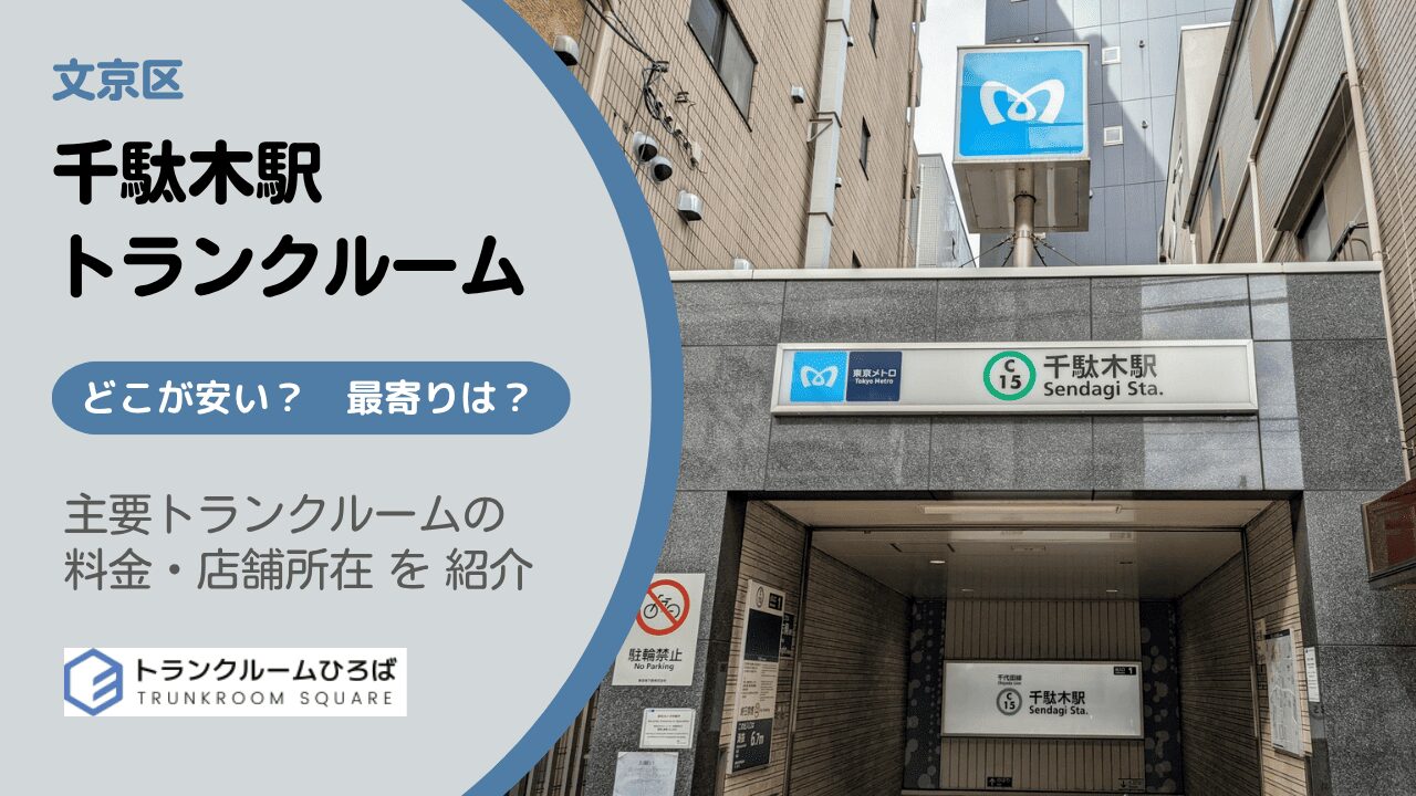 千駄木駅周辺の安いトランクルーム
