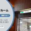千石駅（文京区）周辺のトランクルーム