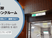 千石駅（文京区）周辺のトランクルーム