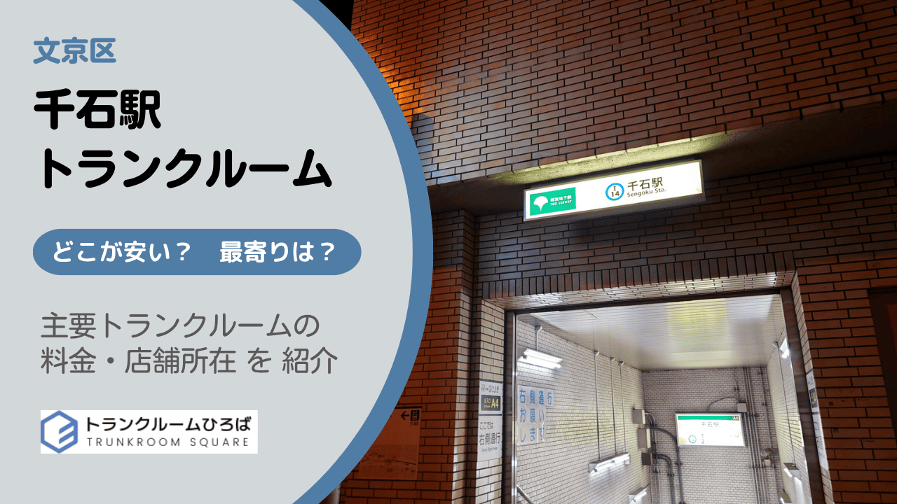 千石駅周辺の安いトランクルーム