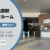世田谷代田駅（世田谷区）周辺のトランクルーム