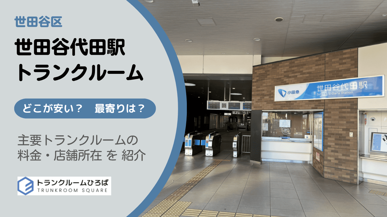 世田谷代田駅周辺の安いトランクルーム