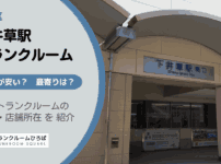 下井草駅（杉並区）周辺のトランクルーム