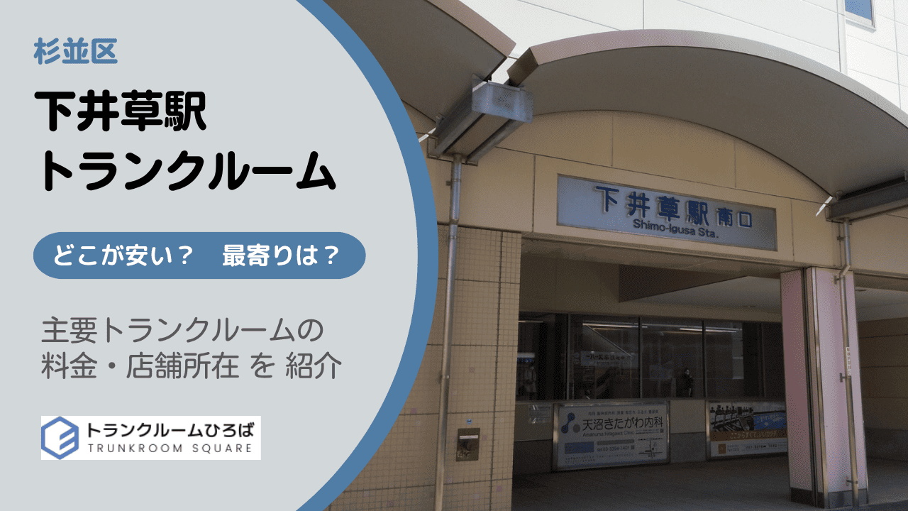 下井草駅周辺の安いトランクルーム