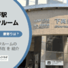 下高井戸駅（世田谷区）周辺のトランクルーム