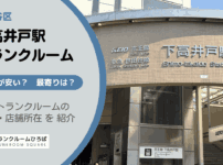 下高井戸駅（世田谷区）周辺のトランクルーム