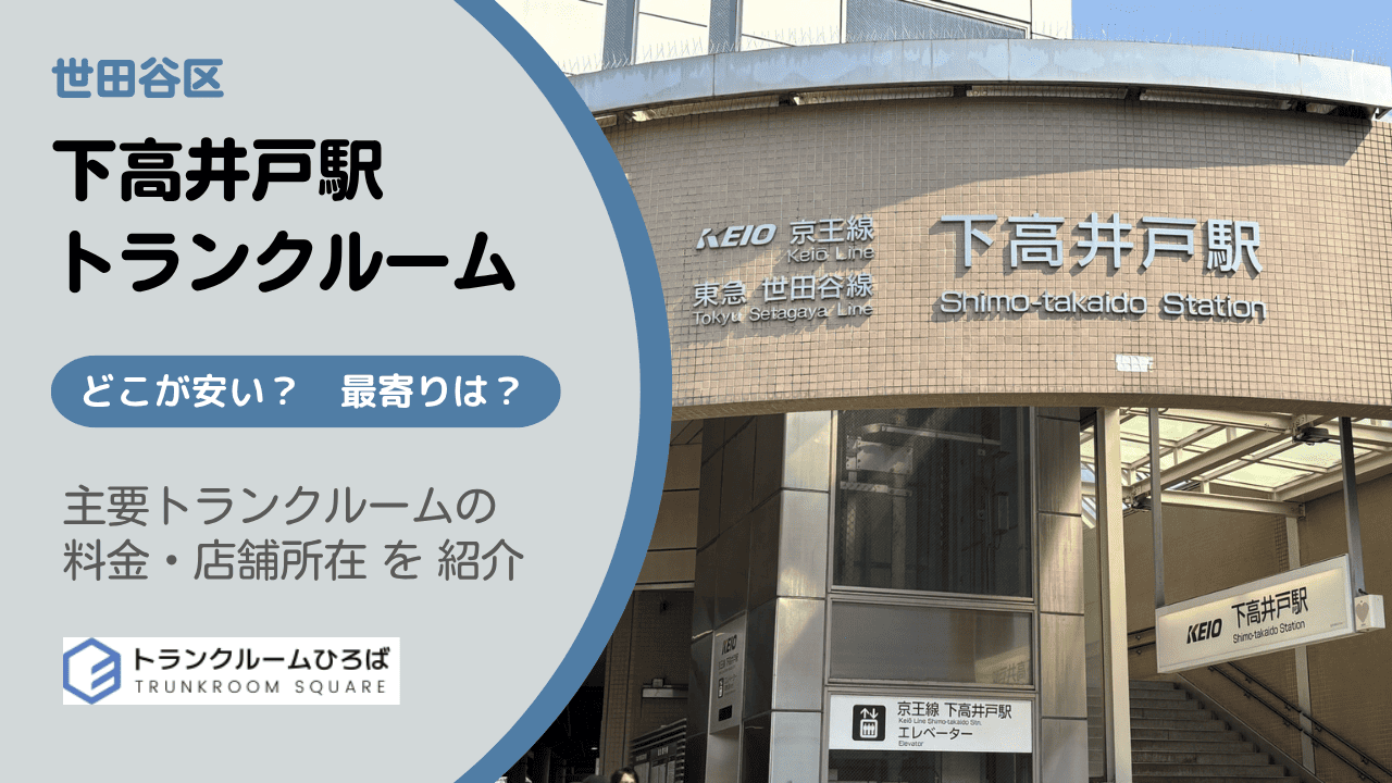 下高井戸駅周辺の安いトランクルーム