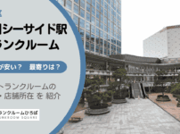 品川シーサイド駅（品川区）周辺のトランクルーム
