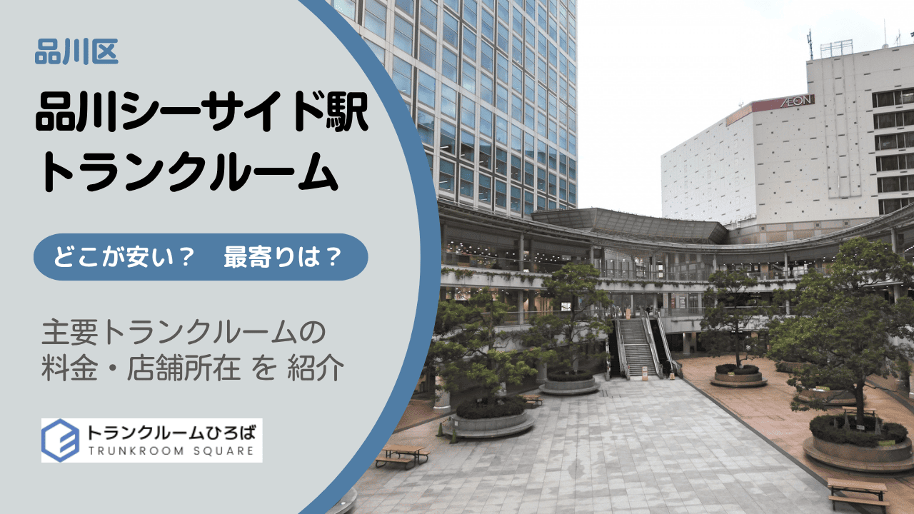 品川シーサイド駅周辺の安いトランクルーム