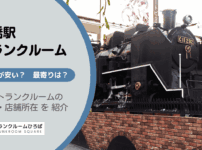 新橋駅（港区）周辺のトランクルーム
