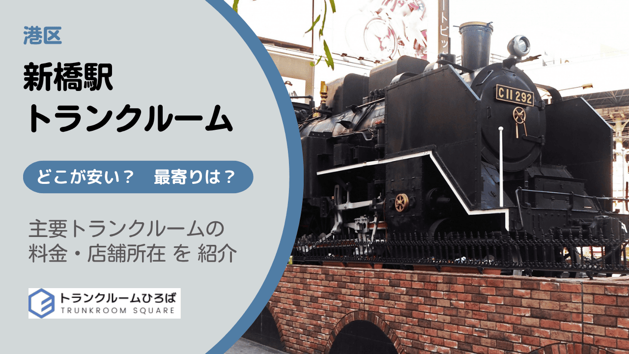 新橋駅周辺の安いトランクルーム