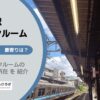 新代田駅（世田谷区）周辺のトランクルーム