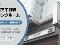 新宿三丁目駅（新宿区）周辺のトランクルーム