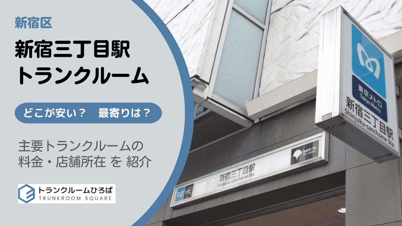 新宿三丁目駅周辺の安いトランクルーム