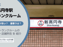 新高円寺駅（杉並区）周辺のトランクルーム