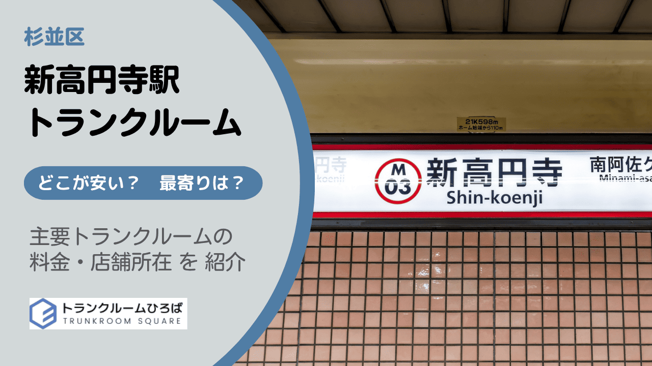 新高円寺駅周辺の安いトランクルーム