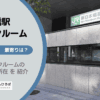 新日本橋駅（中央区）周辺のトランクルーム