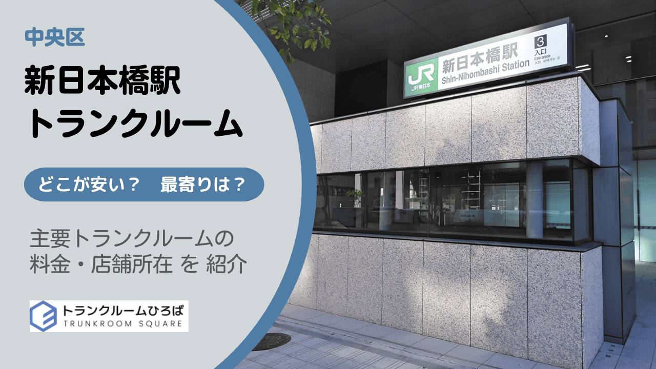 新日本橋駅周辺の安いトランクルーム
