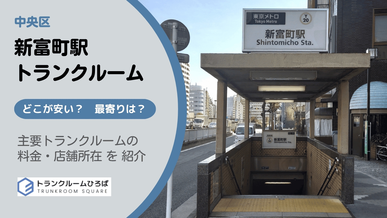 新富町駅周辺の安いトランクルーム