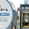 末広町駅（千代田区）周辺のトランクルーム
