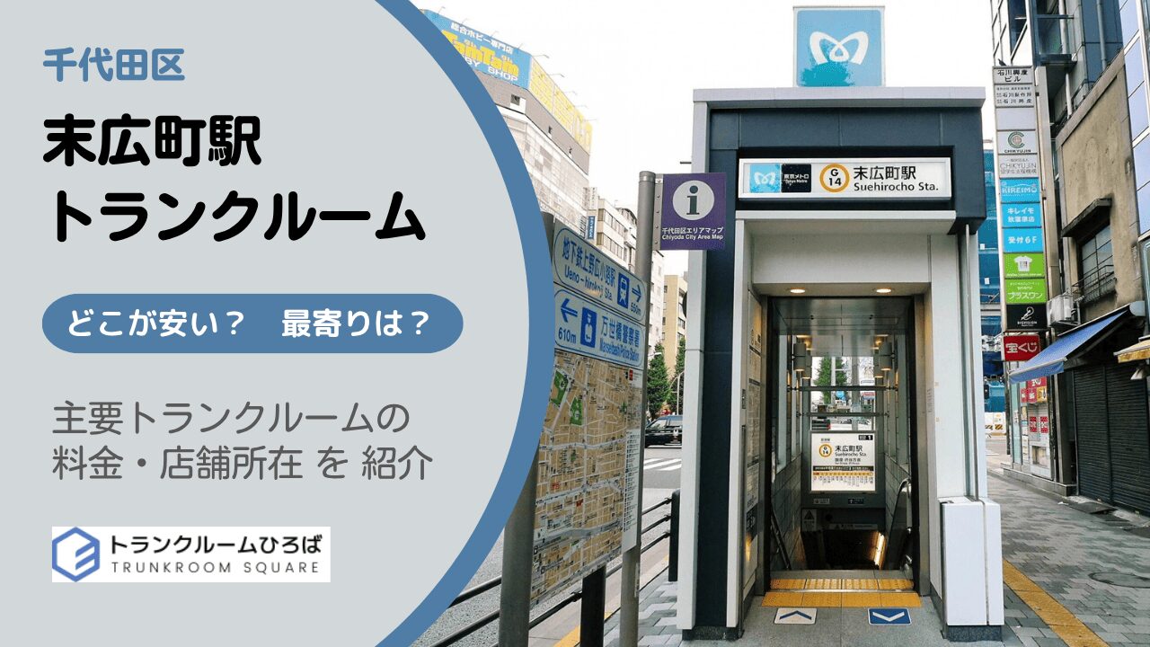 末広町駅周辺の安いトランクルーム